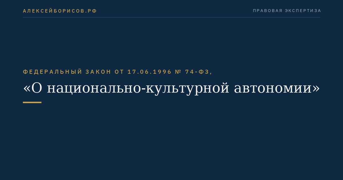Федеральный закон от 17.06.1996 № 74-ФЗ, "О национально-культурной автономии"