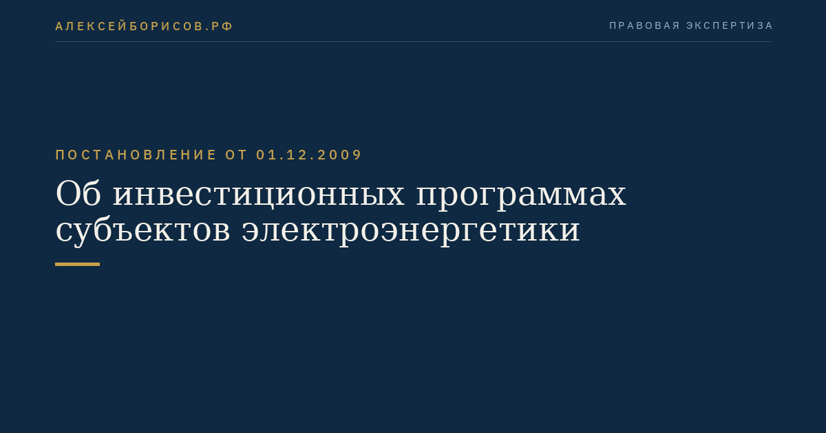 Об инвестиционных программах субъектов электроэнергетики