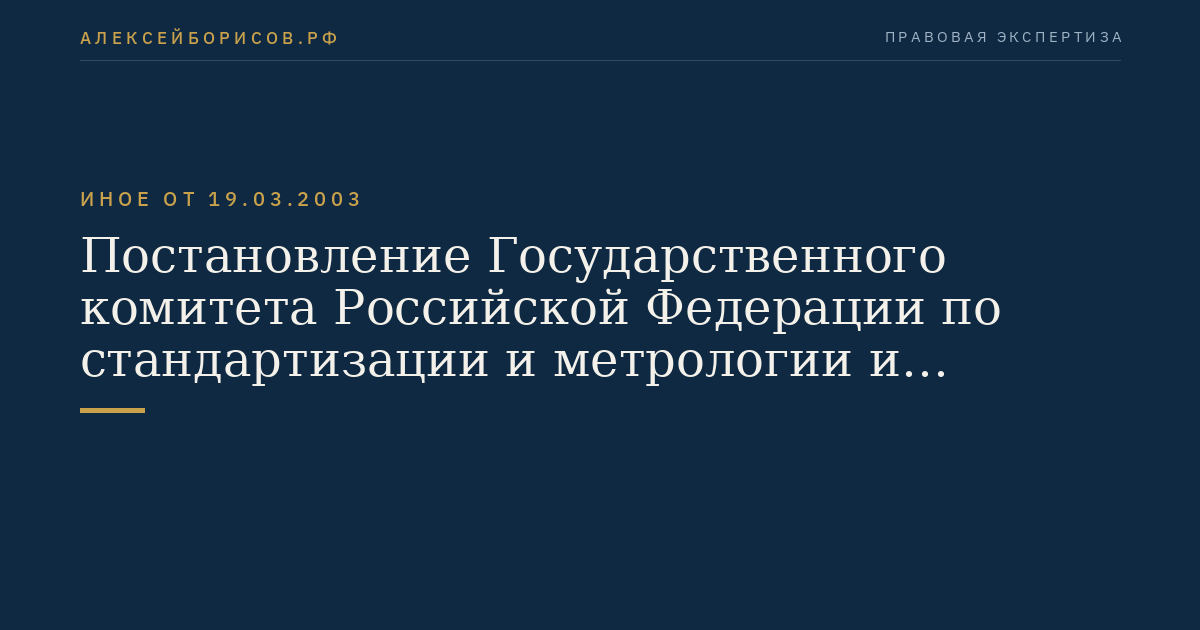 Постановление Государственного комитета Российской Федерации по стандартизации и метрологии и Федерального горного и промышленного надзора России от 19 марта 2003 г. N 28/10 "Об утверждении Правил сертификации электрооборудования для взрывоопасных сред". (Регистрационный N 4440 от 23 апреля 2003 г.)