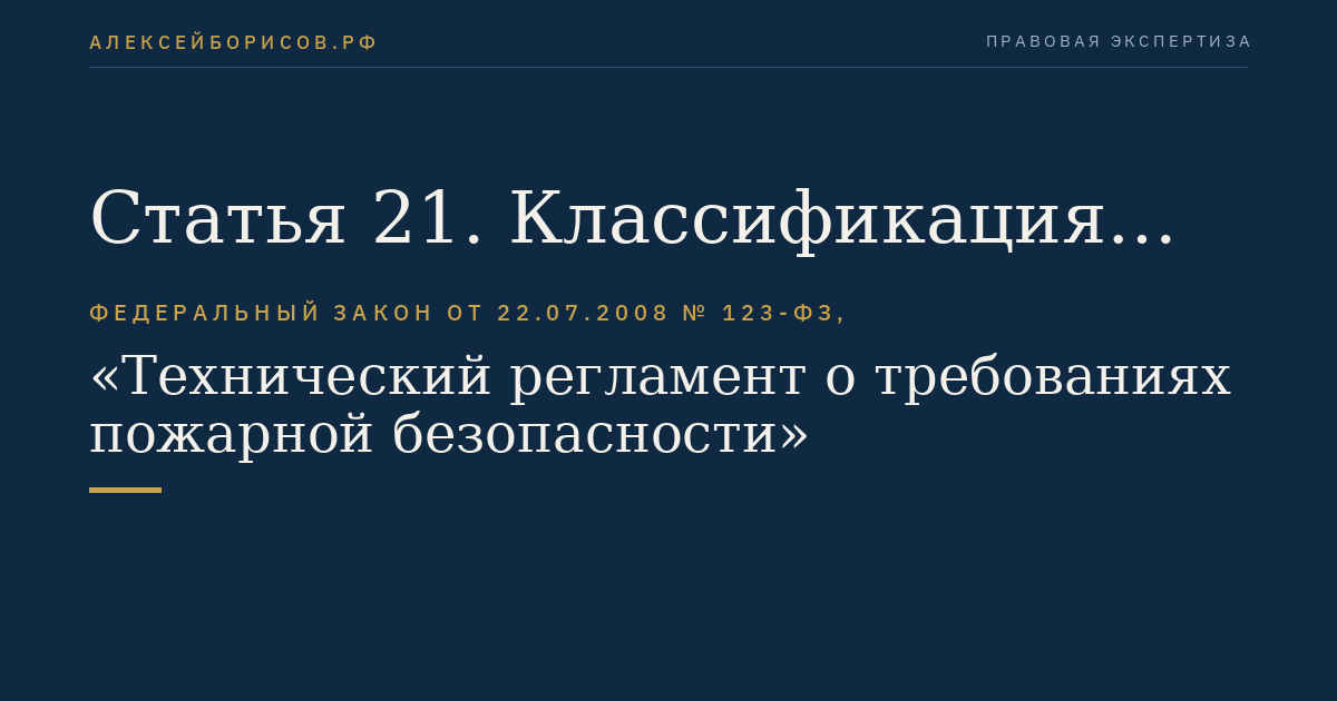 Статья 21. Классификация электрооборудования по пожаровзрывоопасности и пожарной опасности