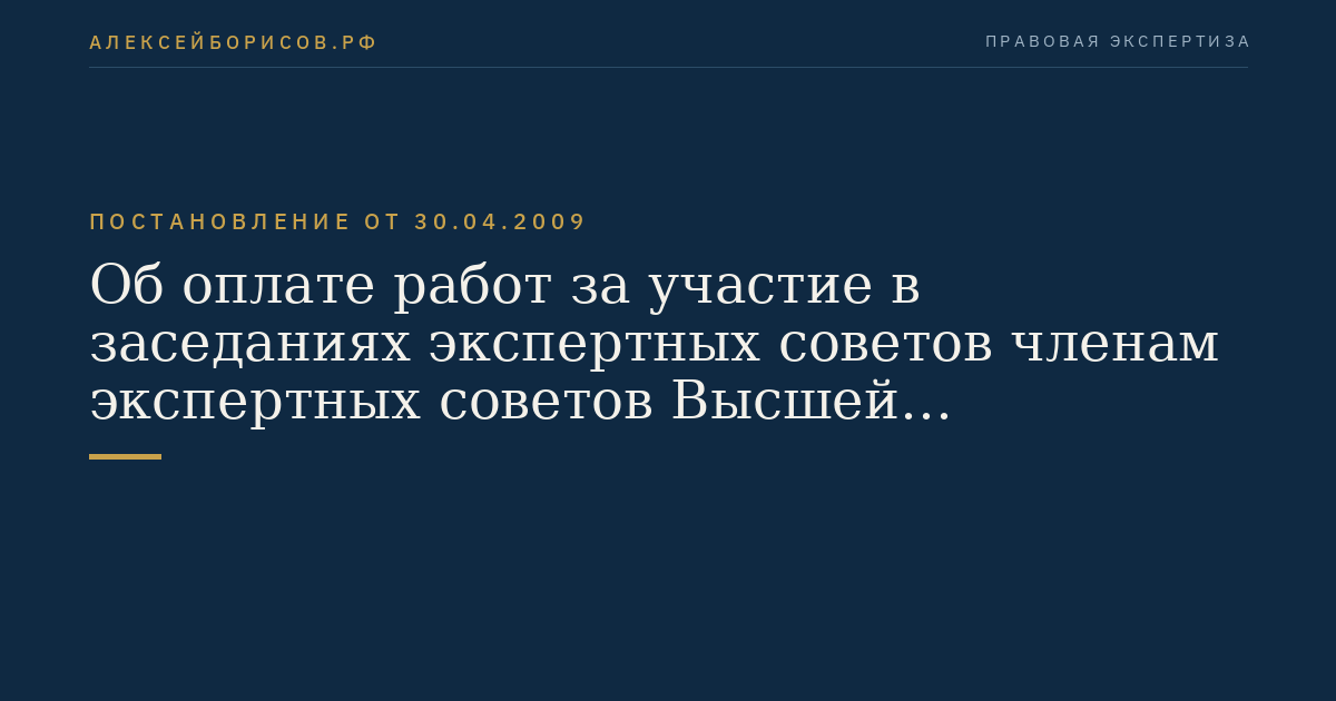 Об оплате работ за участие в заседаниях экспертных советов членам экспертных советов Высшей аттестационной комиссии Министерства образования и науки Российской Федерации