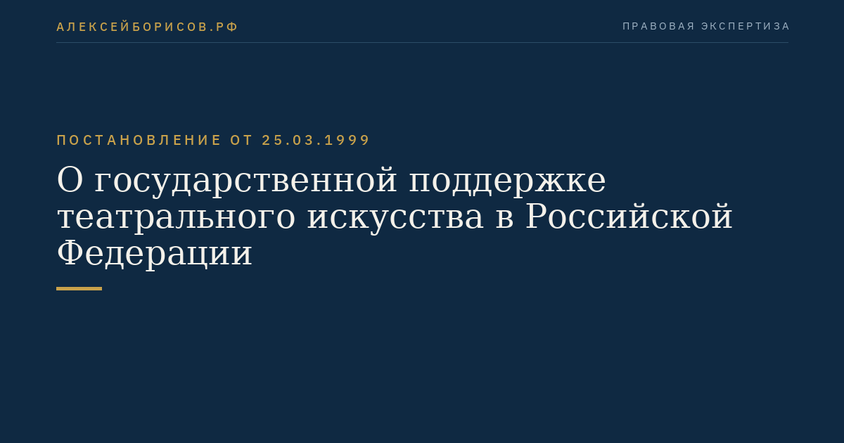 О государственной поддержке театрального искусства в Российской Федерации