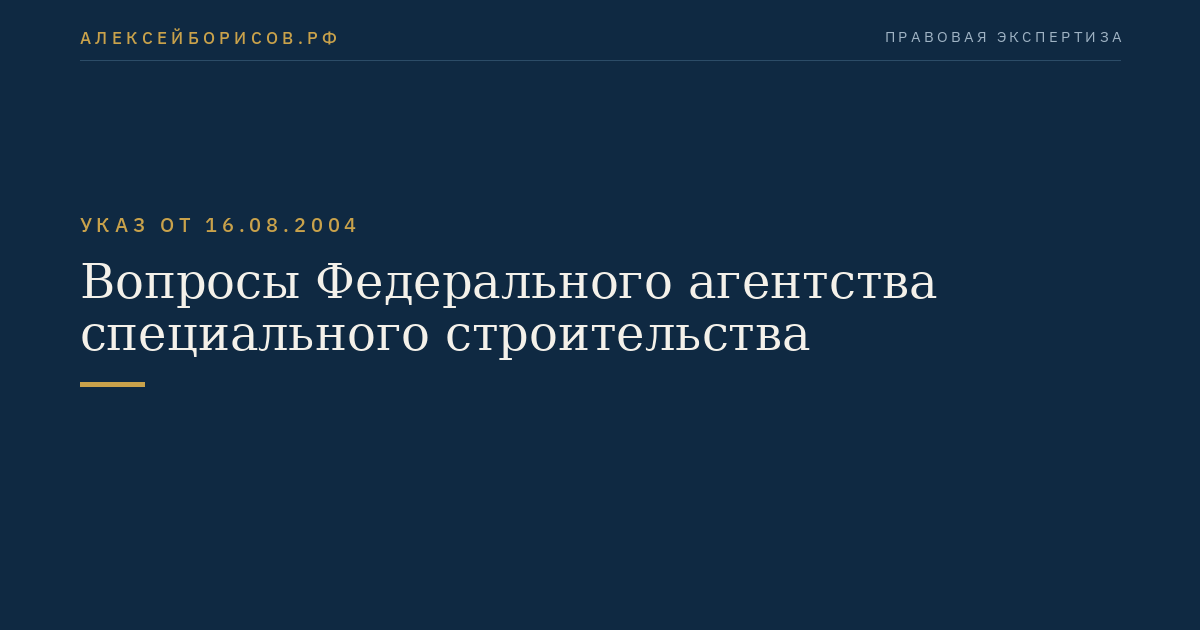 Вопросы Федерального агентства специального строительства