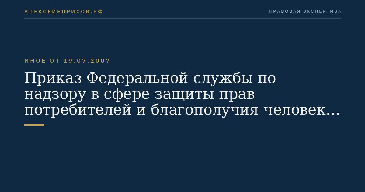 Приказ Федеральной службы по надзору в сфере защиты прав потребителей и благополучия человека от 19 июля 2007 г. N 224 "О санитарно-эпидемиологических экспертизах, обследованиях, исследованиях, испытаниях и токсикологических, гигиенических и иных видах оценок". (Регистрационный N 9866 от 20 июля 2007 г.)