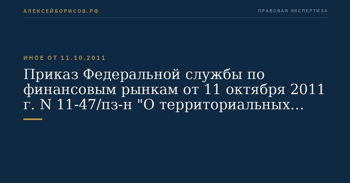 Приказ Федеральной службы по финансовым рынкам от 11 октября 2011 г. N 11-47/пз-н "О территориальных органах Федеральной службы по финансовым рынкам". (Регистрационный N 23347 от 28 февраля 2012 г.)