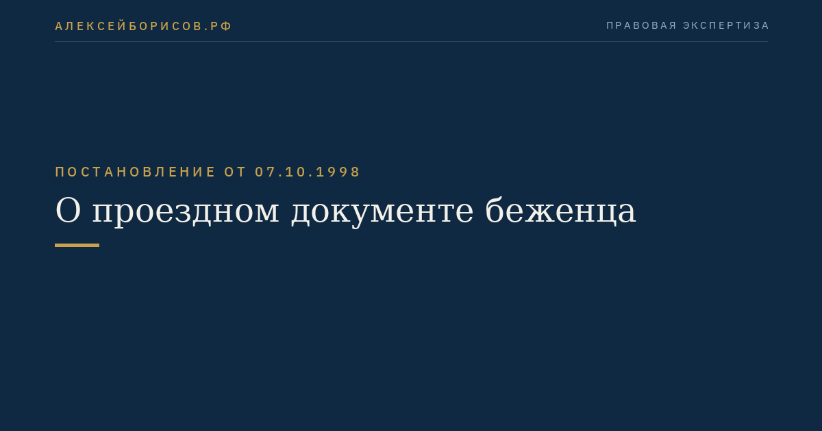 О проездном документе беженца