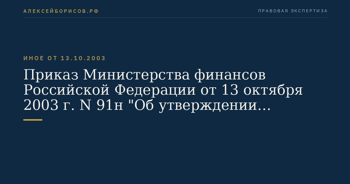 Приказ Министерства финансов Российской Федерации от 13 октября 2003 г. N 91н "Об утверждении Методических указаний по бухгалтерскому учету основных средств". (Регистрационный N 5252 от 21 ноября 2003 г.)