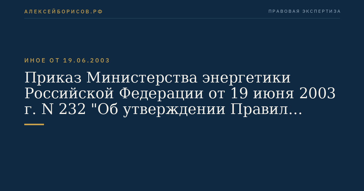 Приказ Министерства энергетики Российской Федерации от 19 июня 2003 г. N 232 "Об утверждении Правил технической эксплуатации нефтебаз". (Регистрационный N 4785 от 20 июня 2003 г.)