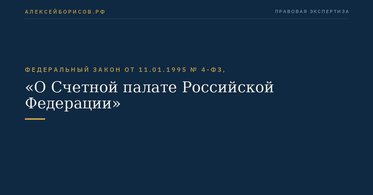 Федеральный закон от 11.01.1995 № 4-ФЗ, "О Счетной палате Российской Федерации"
