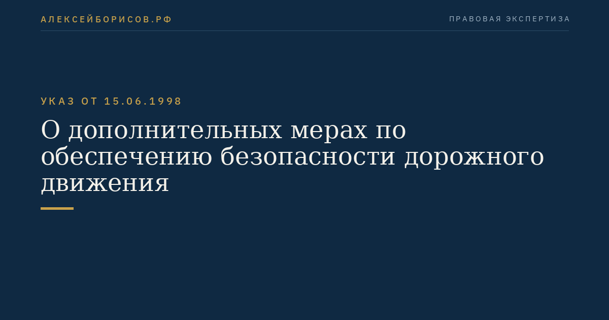 О дополнительных мерах по обеспечению безопасности дорожного движения
