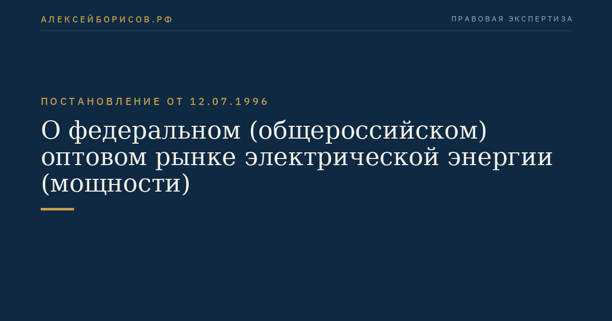 О федеральном (общероссийском) оптовом рынке электрической энергии (мощности)