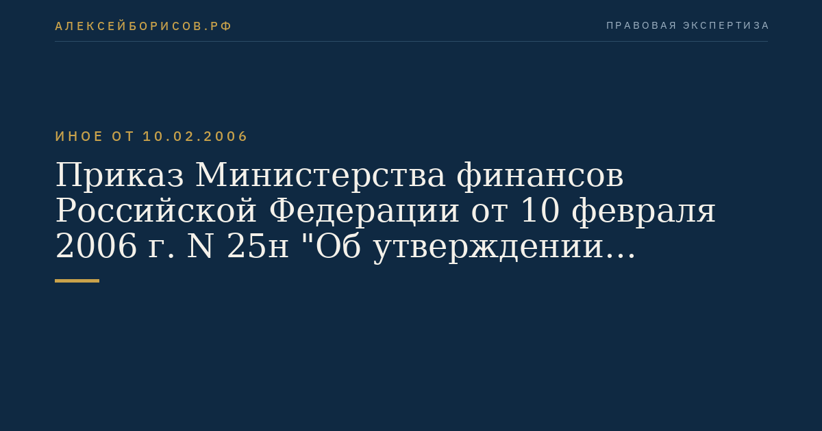 Приказ Министерства финансов Российской Федерации от 10 февраля 2006 г. N 25н "Об утверждении Инструкции по бюджетному учету". (Регистрационный N 7674 от 11 апреля 2006 г.)