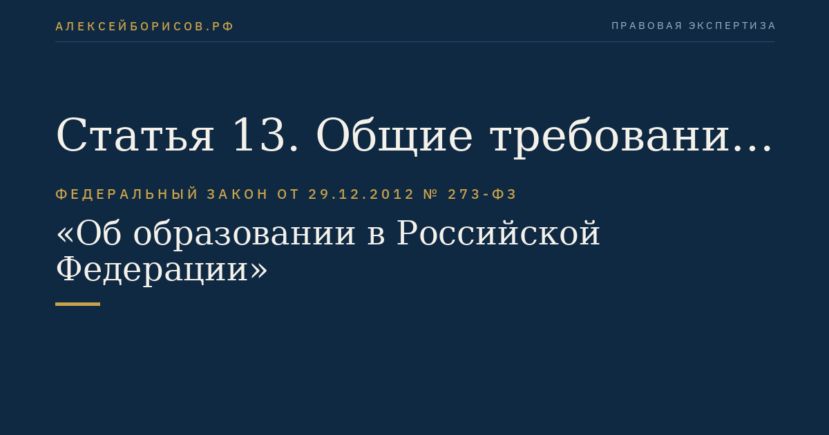 Статья 13. Общие требования к реализации образовательных программ