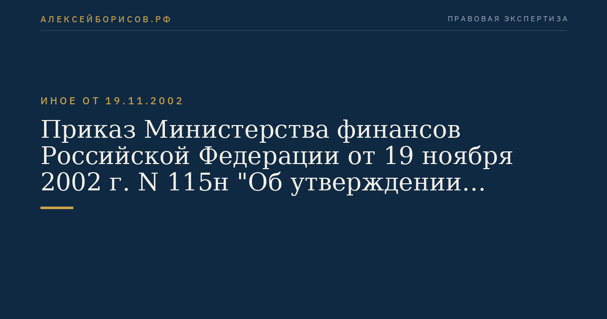 Приказ Министерства финансов Российской Федерации от 19 ноября 2002 г. N 115н "Об утверждении Положения по бухгалтерскому учету "Учет расходов на научно-исследовательские, опытно-конструкторские и технологические работы" ПБУ 17/02". (Регистрационный N 4022 от 11 декабря 2002 г.)