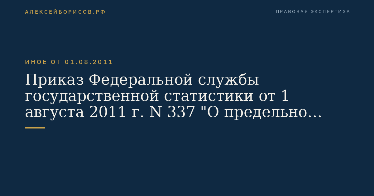 Приказ Федеральной службы государственной статистики от 1 августа 2011 г. N 337 "О предельно допустимом значении просроченной кредиторской задолженности федерального бюджетного учреждения Федеральной службы государственной статистики, превышение которого влечет расторжение трудового договора с руководителем федерального бюджетного учреждения по инициативе работодателя в соответствии с Трудовым кодексом Российской Федерации". (Регистрационный N 22040 от 13 октября 2011 г.)