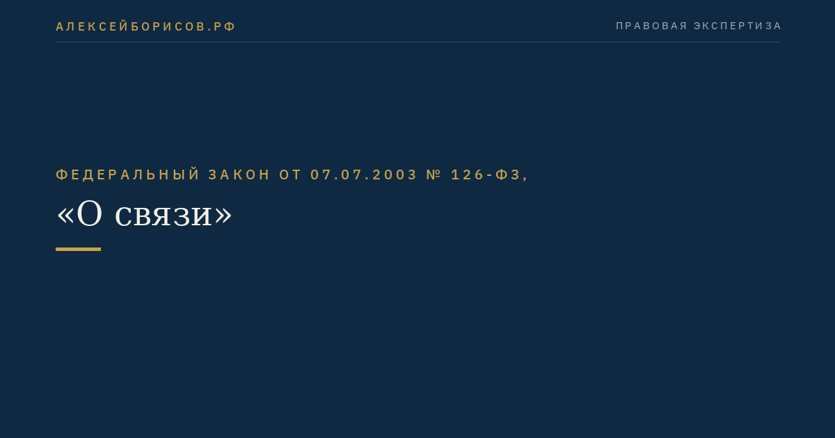 Федеральный закон от 07.07.2003 № 126-ФЗ, "О связи"