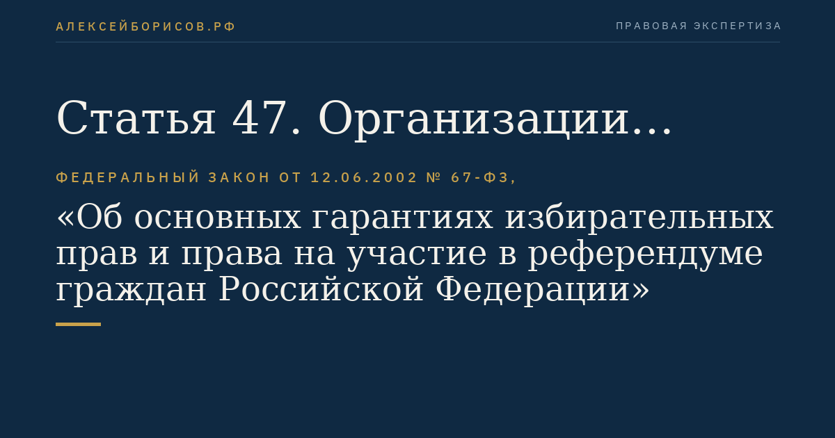 Статья 47. Организации телерадиовещания и периодические печатные издания, используемые для информационного обеспечения выборов и референдумов