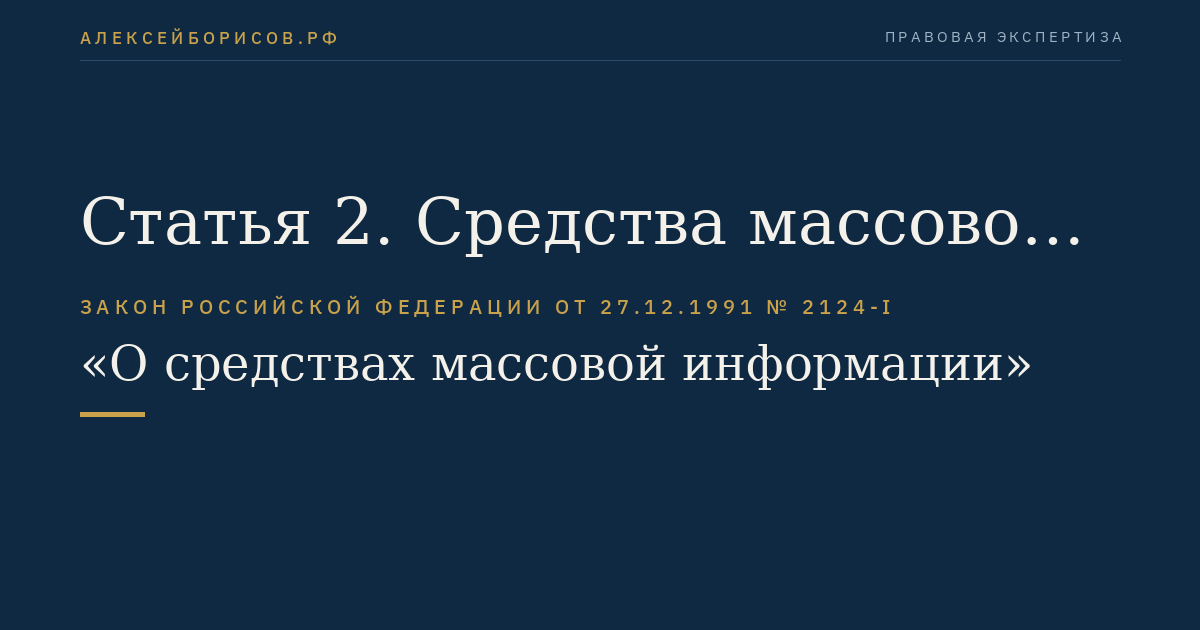 Статья 2. Средства массовой информации. Основные понятия