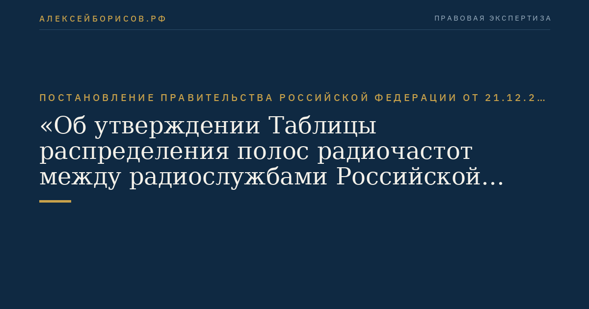 Постановление Правительства Российской Федерации от 21.12.2011 № 1049-34 "Об утверждении Таблицы распределения полос радиочастот между радиослужбами Российской Федерации и признании утратившими силу некоторых постановлений Правительства Российской Федерации"