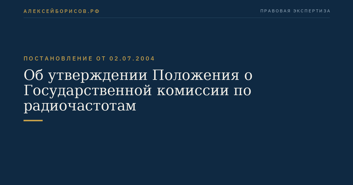 Об утверждении Положения о Государственной комиссии по радиочастотам