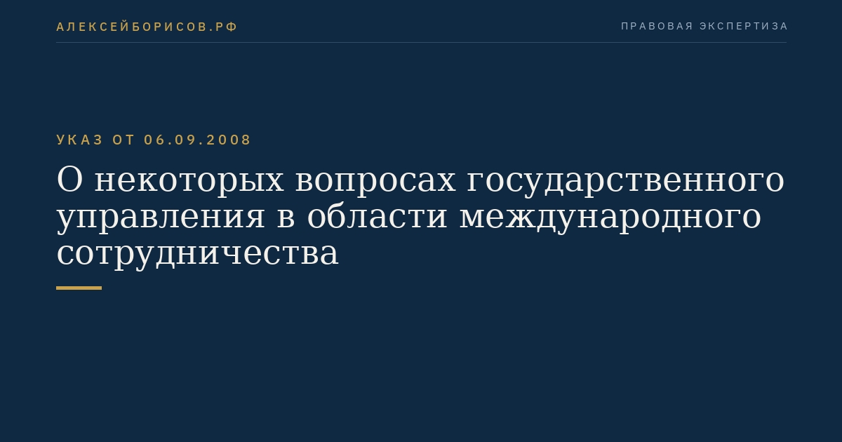 О некоторых вопросах государственного управления в области международного сотрудничества