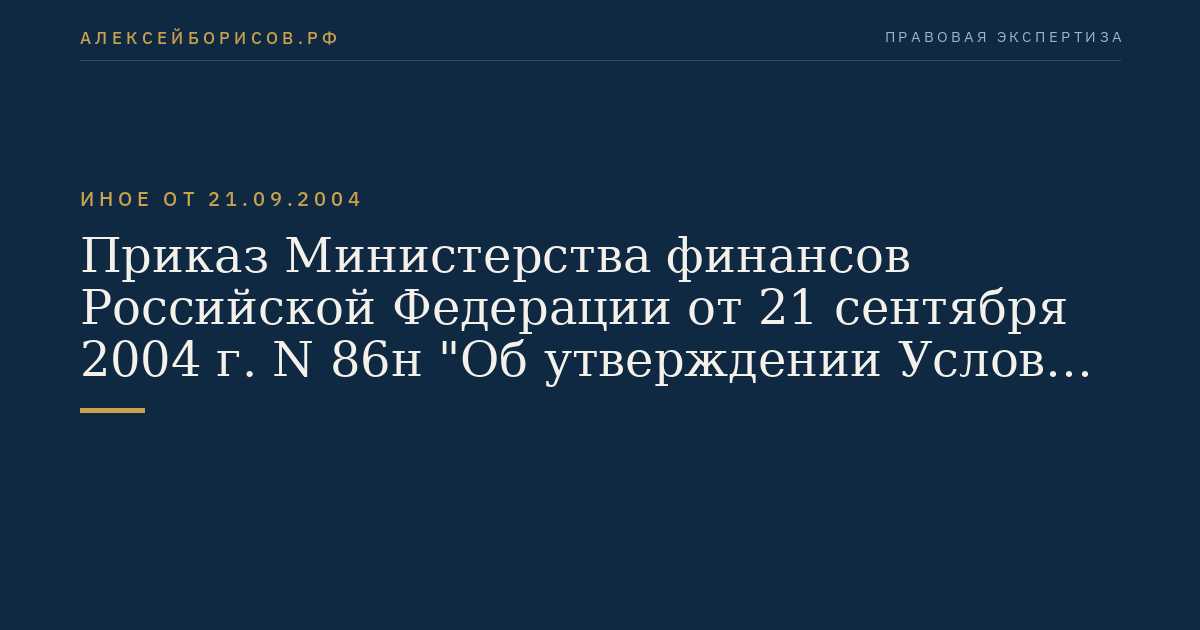 Приказ Министерства финансов Российской Федерации от 21 сентября 2004 г. N 86н "Об утверждении Условий эмиссии и обращения облигаций государственных нерыночных займов". (Регистрационный N 6077 от 21 октября 2004 г.)