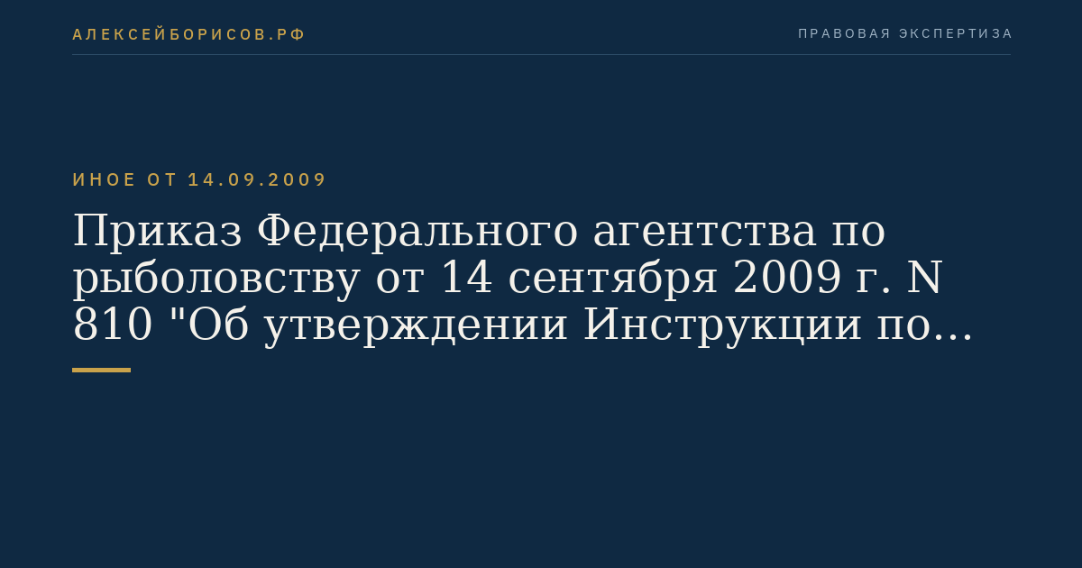 Приказ Федерального агентства по рыболовству от 14 сентября 2009 г. N 810 "Об утверждении Инструкции по передаче данных мониторинга рыболовства в Федеральное агентство по рыболовству и его территориальные органы федеральным государственным учреждением "Центр системы мониторинга рыболовства и связи" и его филиалами". (Регистрационный N 15005 от 13 октября 2009 г.)