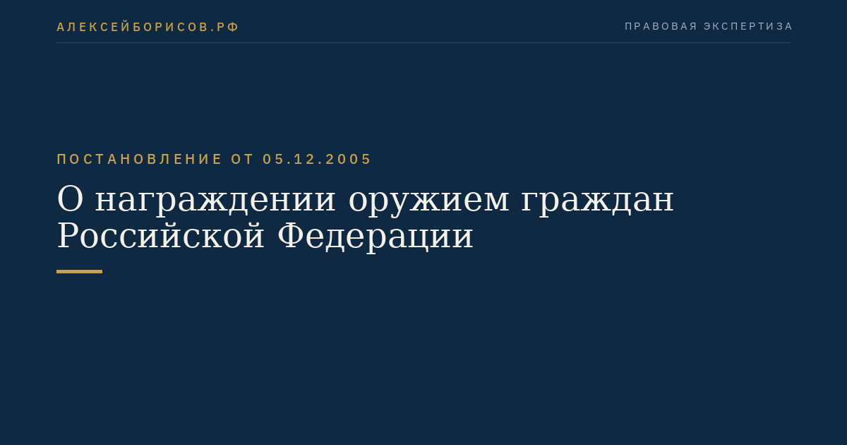 О награждении оружием граждан Российской Федерации