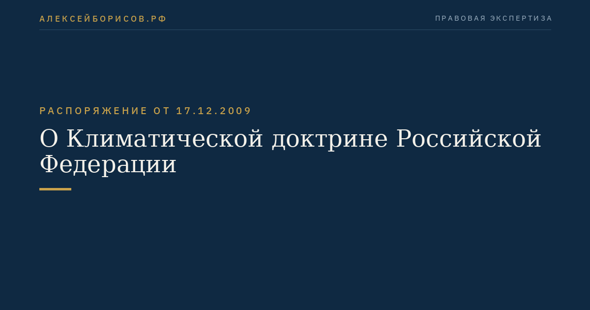 О Климатической доктрине Российской Федерации