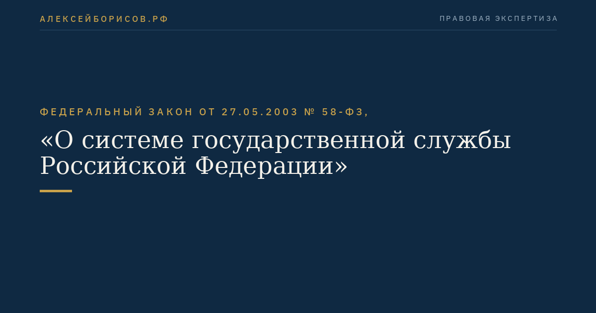 Федеральный закон от 27.05.2003 № 58-ФЗ, "О системе государственной службы Российской Федерации"