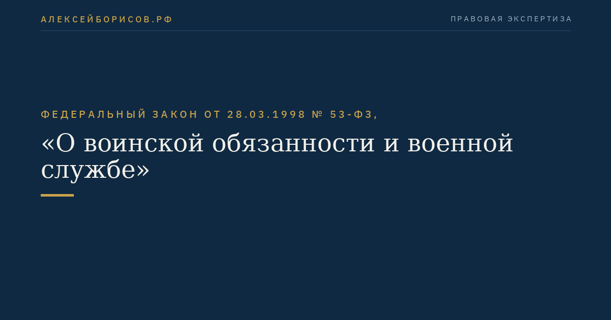 Федеральный закон от 28.03.1998 № 53-ФЗ, "О воинской обязанности и военной службе"