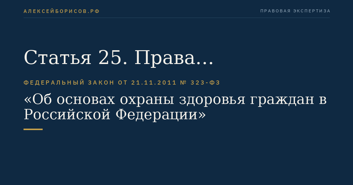 Статья 25. Права военнослужащих и лиц, приравненных по медицинскому обеспечению к военнослужащим, а также граждан, проходящих альтернативную гражданскую службу, граждан, подлежащих призыву на военную службу (направляемых на альтернативную гражданскую службу), и граждан, поступающих на военную службу или приравненную к ней службу по контракту, на охрану здоровья