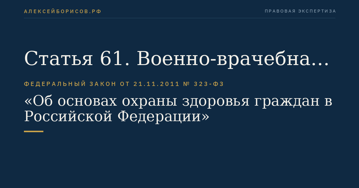 Статья 61. Военно-врачебная экспертиза