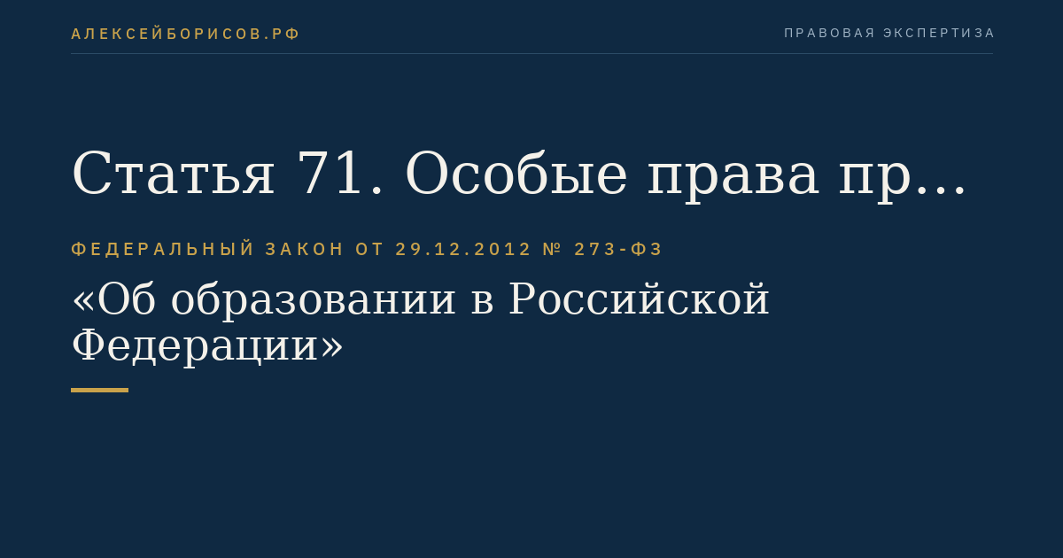 Статья 71. Особые права при приеме на обучение по программам бакалавриата и программам специалитета