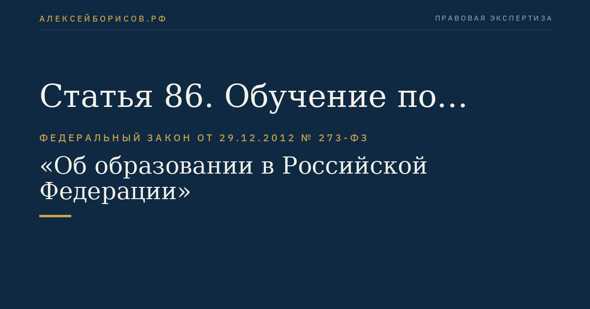Статья 86. Обучение по дополнительным общеразвивающим образовательным программам, имеющим целью подготовку несовершеннолетних обучающихся к военной или иной государственной службе, в общеобразовательных организациях, профессиональных образовательных организациях