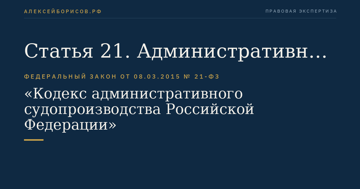 Статья 21. Административные дела, подсудные Верховному Суду Российской Федерации