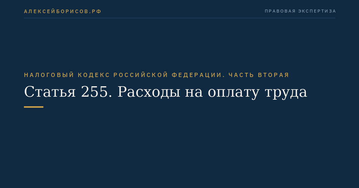 Статья 255. Расходы на оплату труда