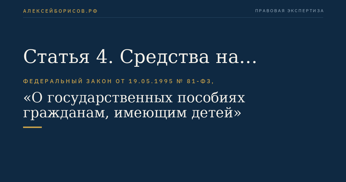 Статья 4. Средства на выплату государственных пособий гражданам, имеющим детей
