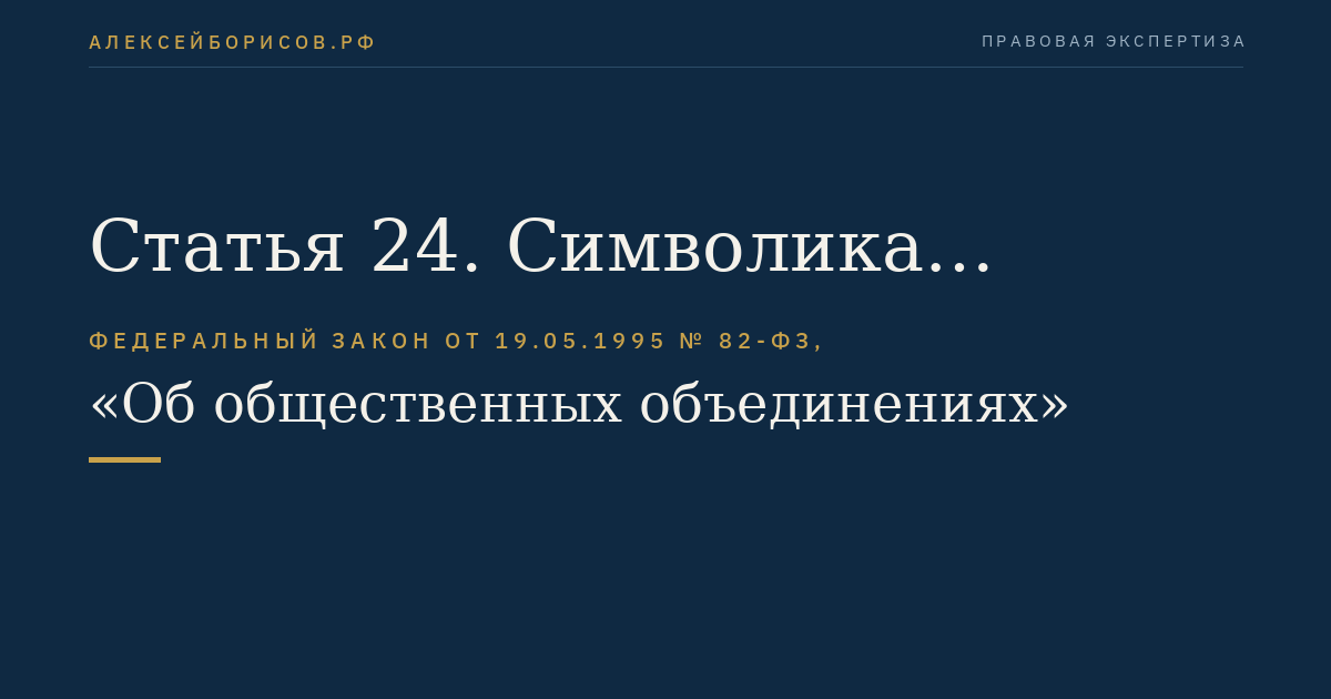 Статья 24. Символика общественных объединений