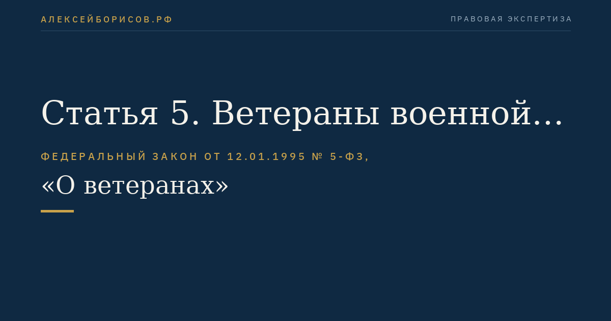 Статья 5. Ветераны военной службы