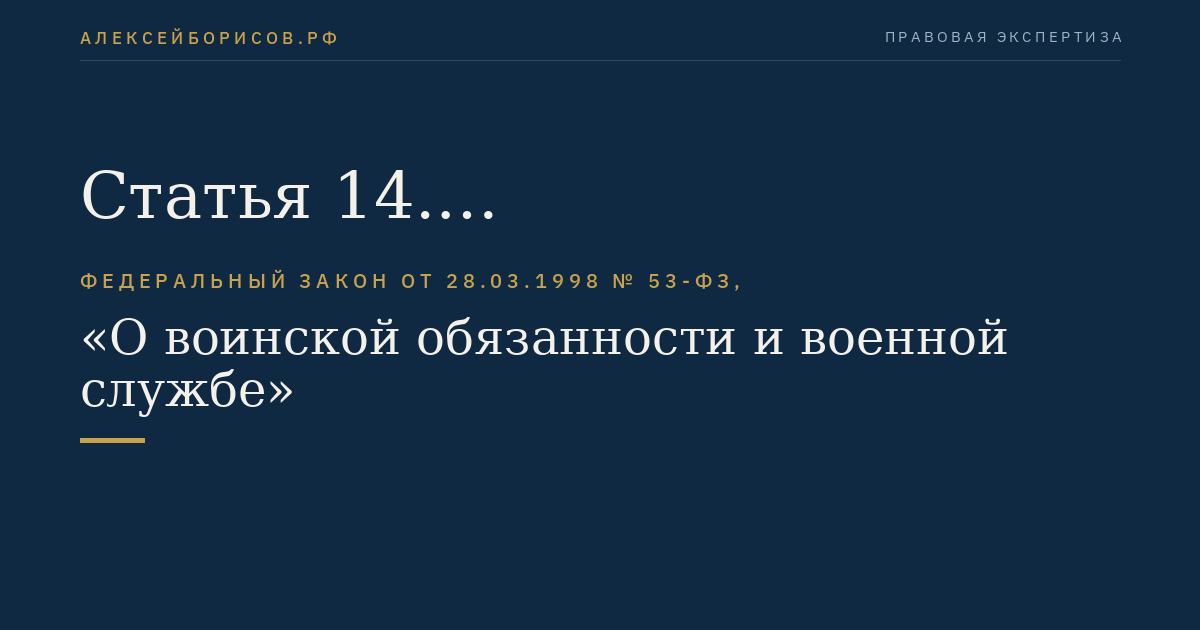 Статья 14. Военно-патриотическое воспитание граждан