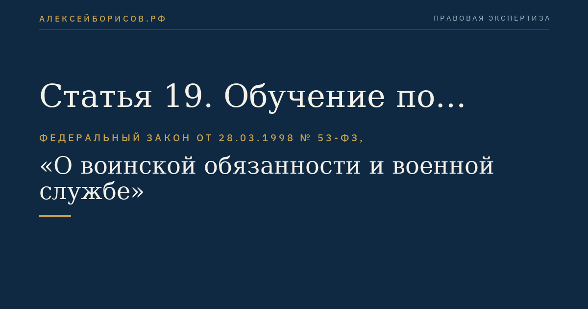 Статья 19. Обучение по дополнительным общеразвивающим программам и дополнительным предпрофессиональным программам, имеющим целью подготовку несовершеннолетних граждан к военной или иной государственной службе, в общеобразовательных организациях, профессиональных образовательных организациях и военных оркестрах