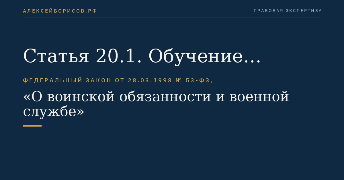 Статья 20.1. Обучение граждан по программе военной подготовки в учебных военных центрах