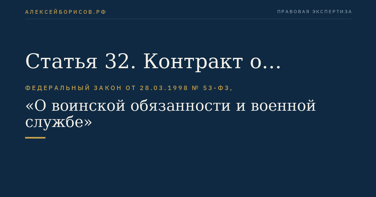 Статья 32. Контракт о прохождении военной службы