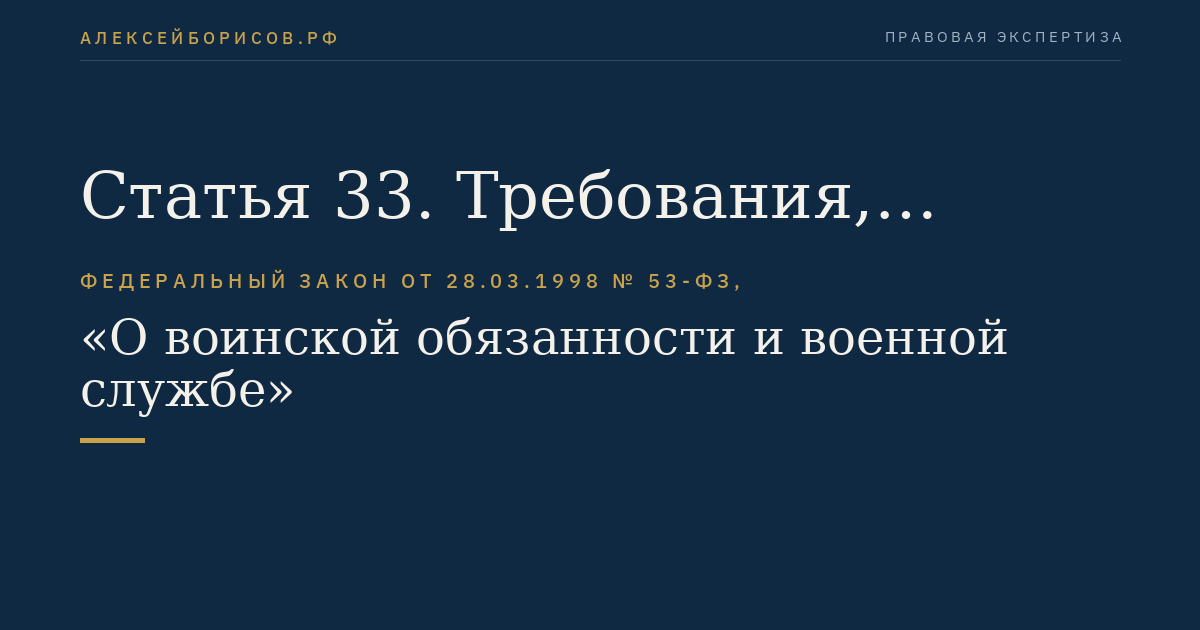 Статья 33. Требования, предъявляемые к гражданам (иностранным гражданам), поступающим на военную службу по контракту