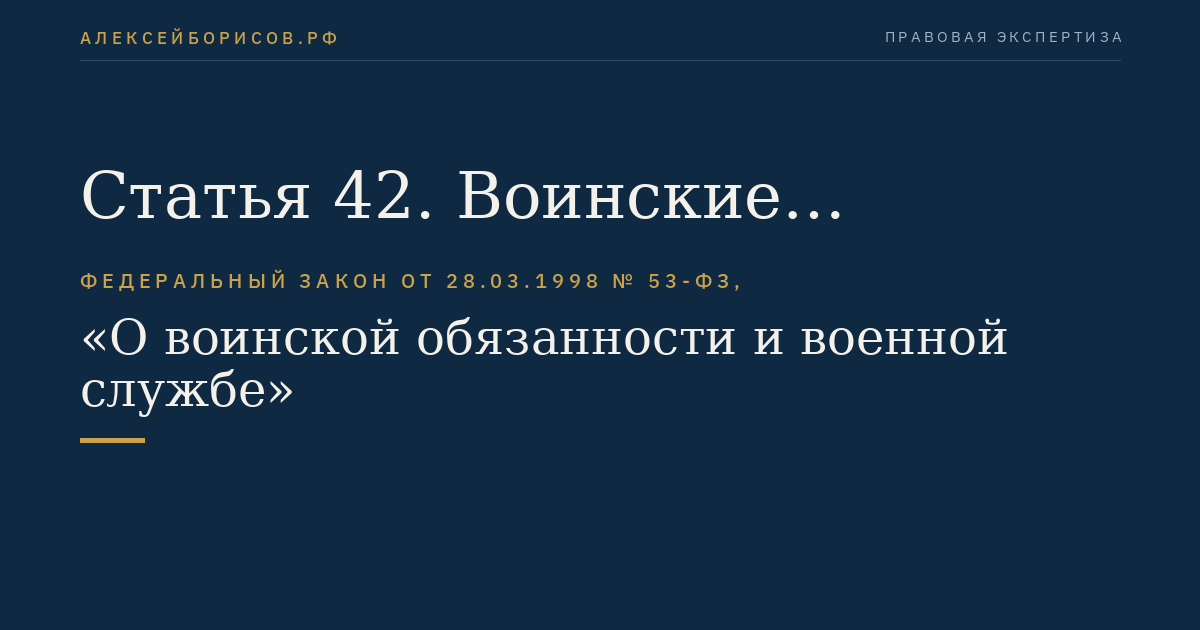 Статья 42. Воинские должности