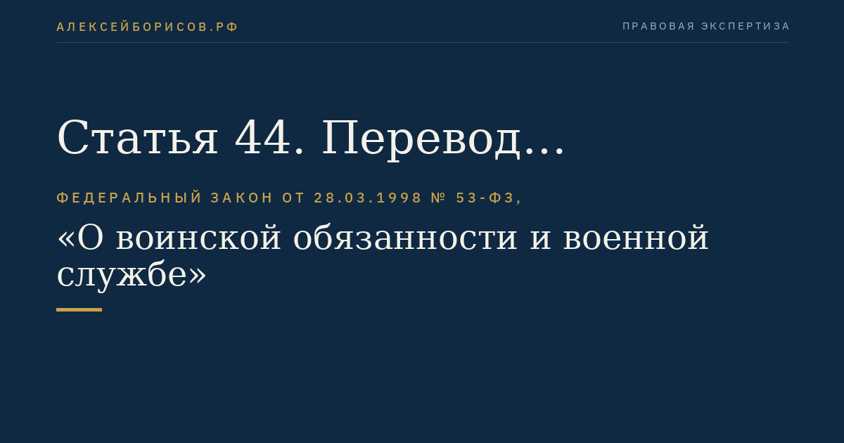 Статья 44. Перевод военнослужащих