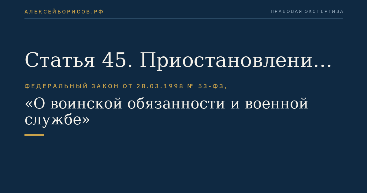Статья 45. Приостановление военной службы