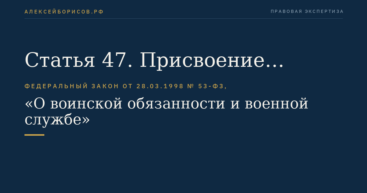 Статья 47. Присвоение воинских званий