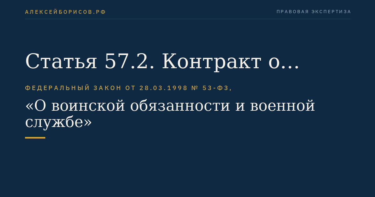 Статья 57.2. Контракт о пребывании в резерве